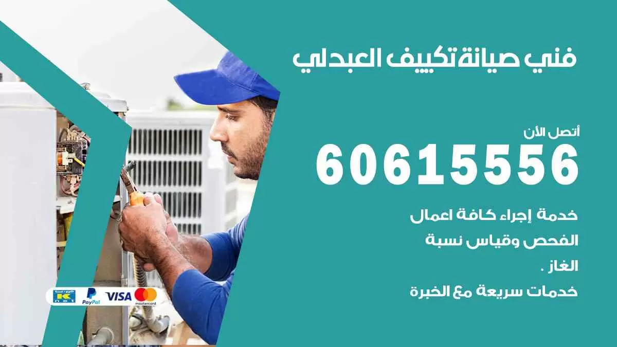 فني صيانة تكييف العبدلي 60615556 افضل خدمة صيانة تكييف مركزي العبدلي