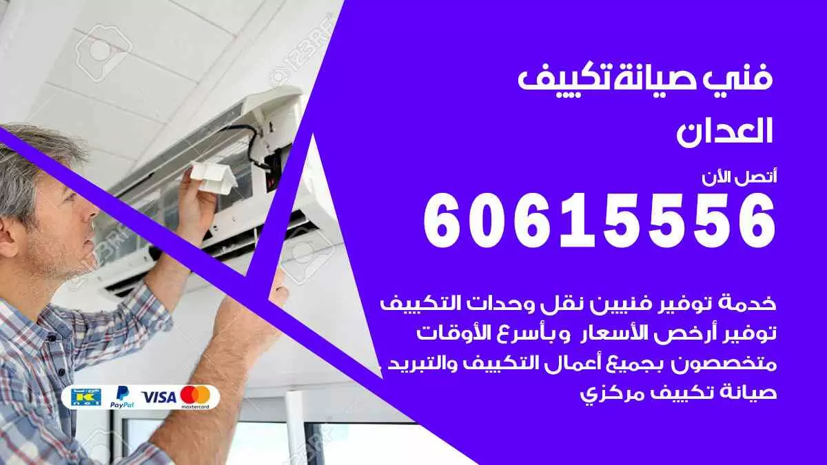 فني صيانة تكييف العدان 60615556 افضل خدمة صيانة تكييف مركزي العدان