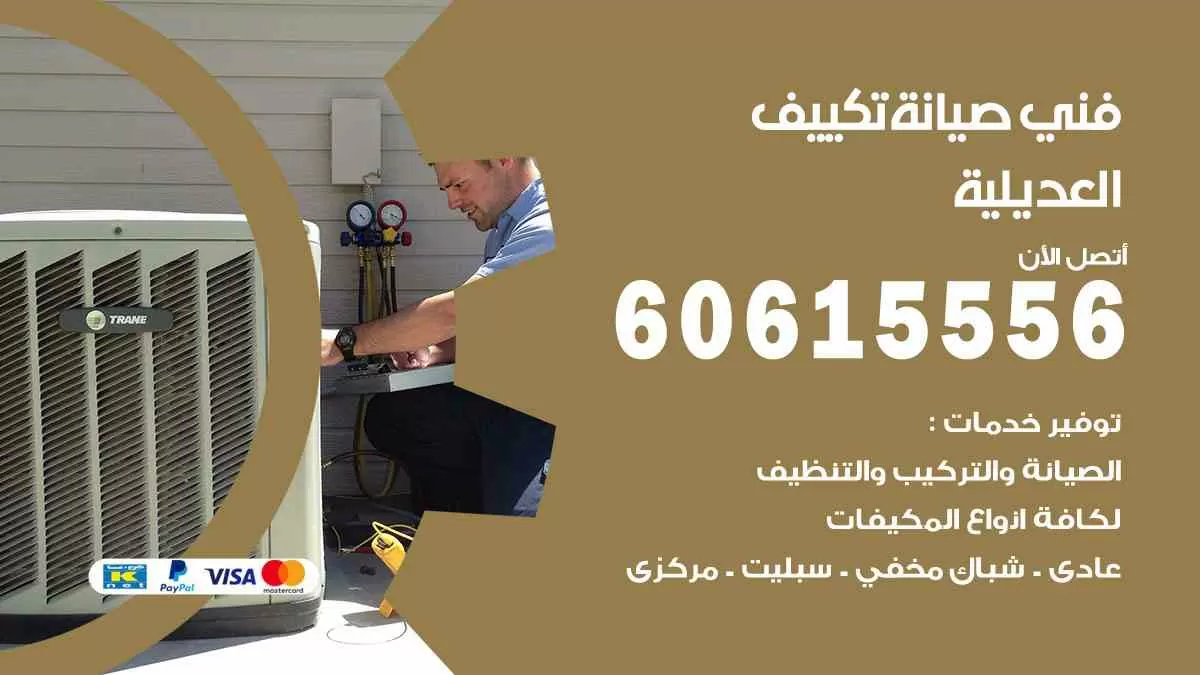 فني صيانة تكييف العديلية 60615556 افضل خدمة صيانة تكييف مركزي العديلية