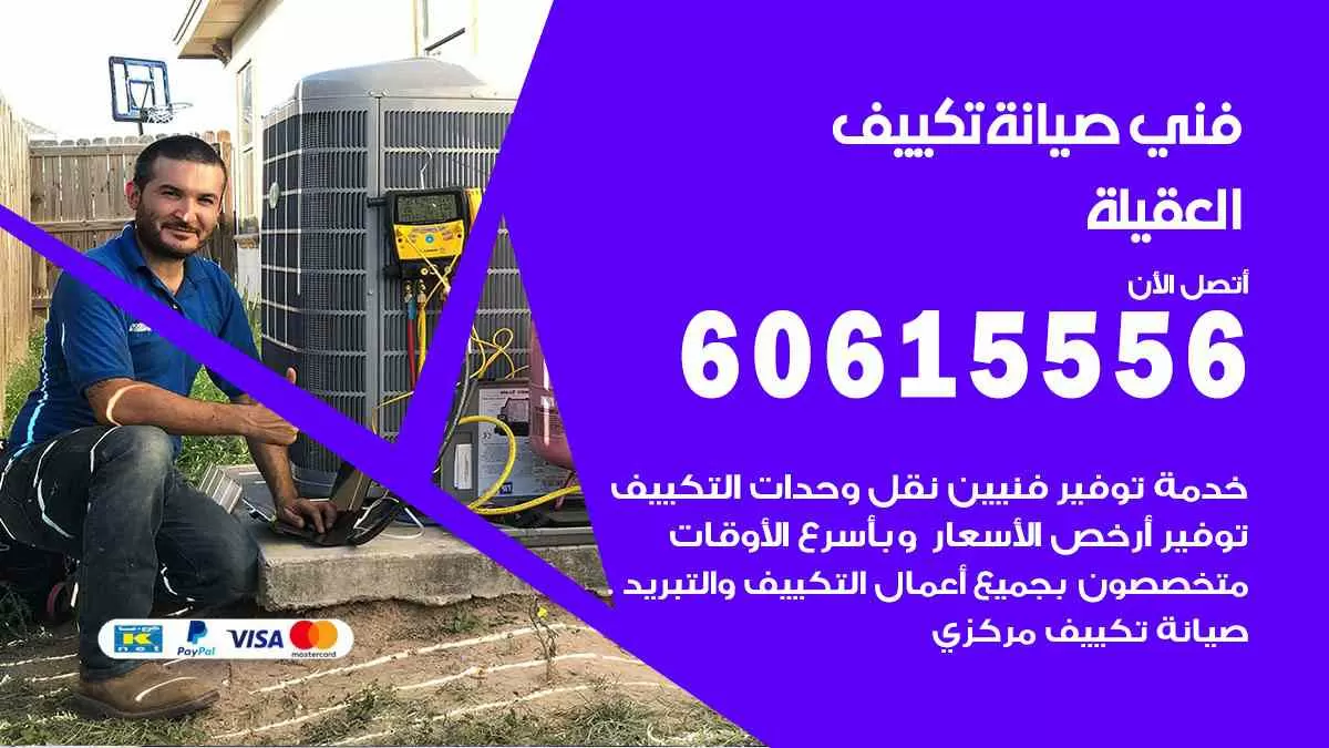 فني صيانة تكييف العقيلة 60615556 افضل خدمة صيانة تكييف مركزي العقيلة
