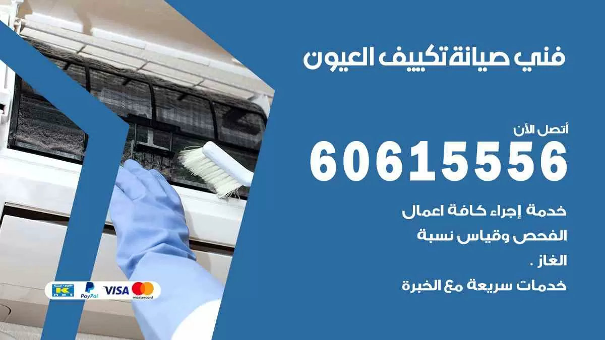 فني صيانة تكييف العيون 60615556 افضل خدمة صيانة تكييف مركزي العيون