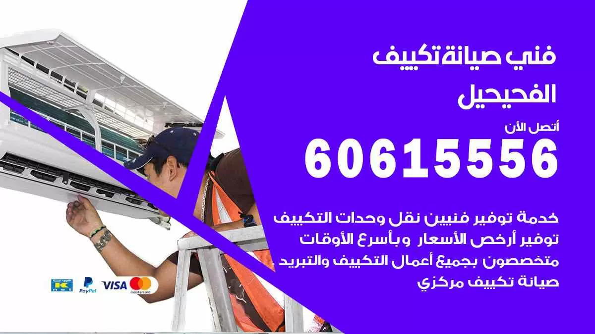 فني صيانة تكييف الفحيحيل 60615556 افضل خدمة صيانة تكييف مركزي الفحيحيل
