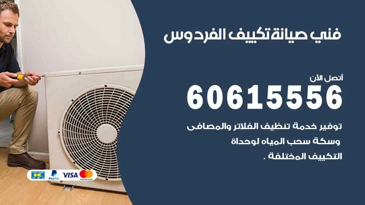 فني صيانة تكييف الفردوس 60615556 افضل خدمة صيانة تكييف مركزي الفردوس
