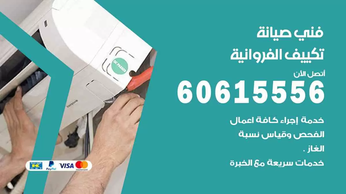 فني صيانة تكييف الفروانية 60615556 افضل خدمة صيانة تكييف مركزي الفروانية