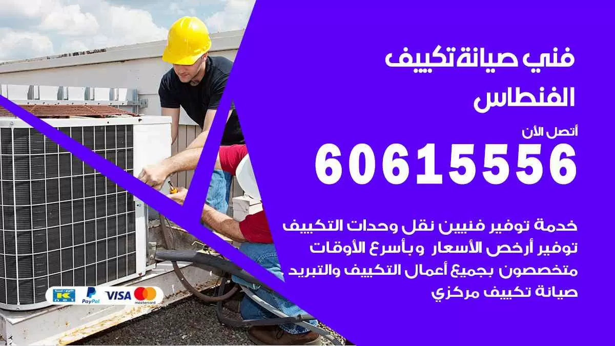 فني صيانة تكييف الفنطاس 60615556 افضل خدمة صيانة تكييف مركزي الفنطاس