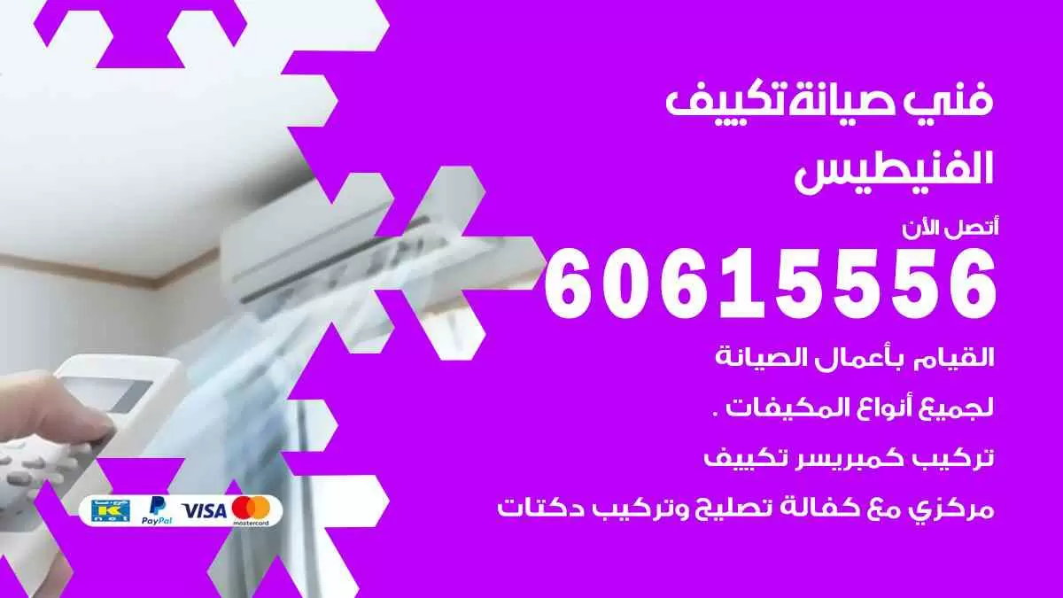 فني صيانة تكييف الفنيطيس 60615556 افضل خدمة صيانة تكييف مركزي الفنيطيس