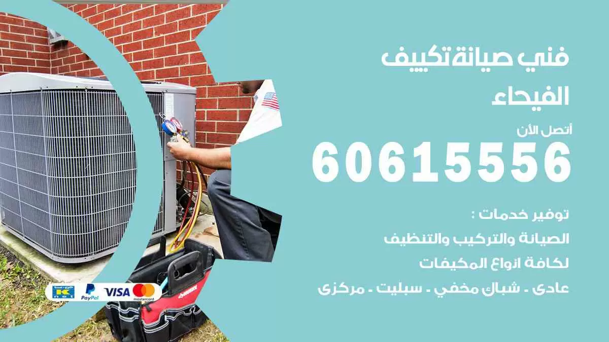 فني صيانة تكييف الفيحاء 60615556 افضل خدمة صيانة تكييف مركزي الفيحاء