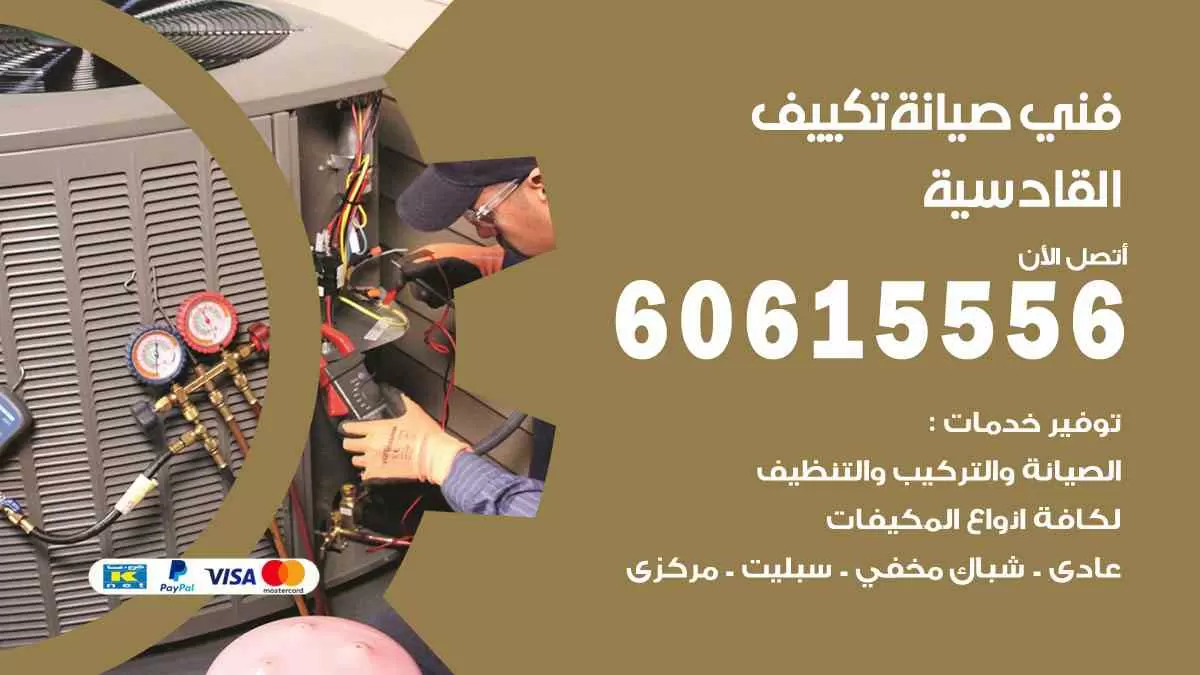فني صيانة تكييف القادسية 60615556 افضل خدمة صيانة تكييف مركزي القادسية
