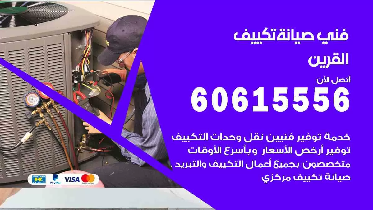 فني صيانة تكييف القرين 60615556 افضل خدمة صيانة تكييف مركزي القرين