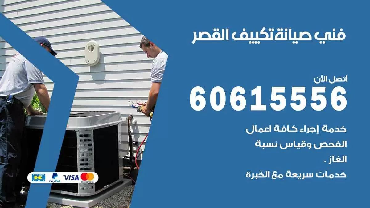 فني صيانة تكييف القصر 60615556 افضل خدمة صيانة تكييف مركزي القصر