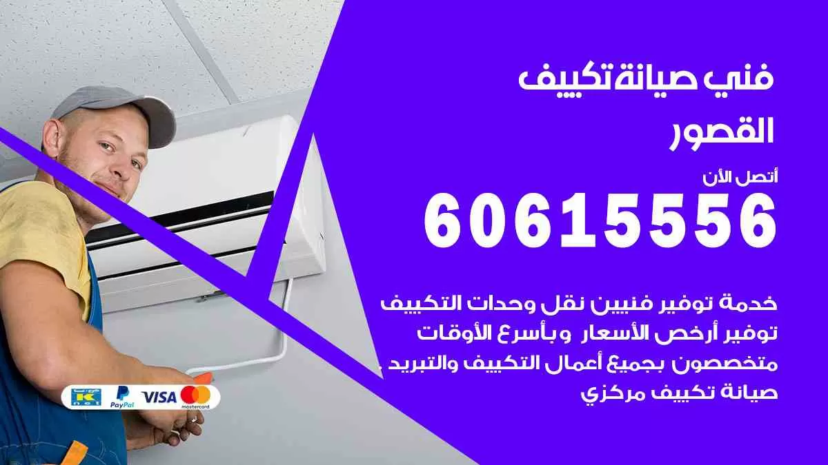 فني صيانة تكييف القصور 60615556 افضل خدمة صيانة تكييف مركزي القصور