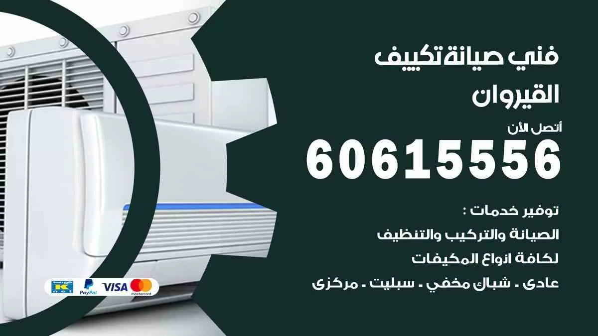 فني صيانة تكييف القيروان 60615556 افضل خدمة صيانة تكييف مركزي القيروان