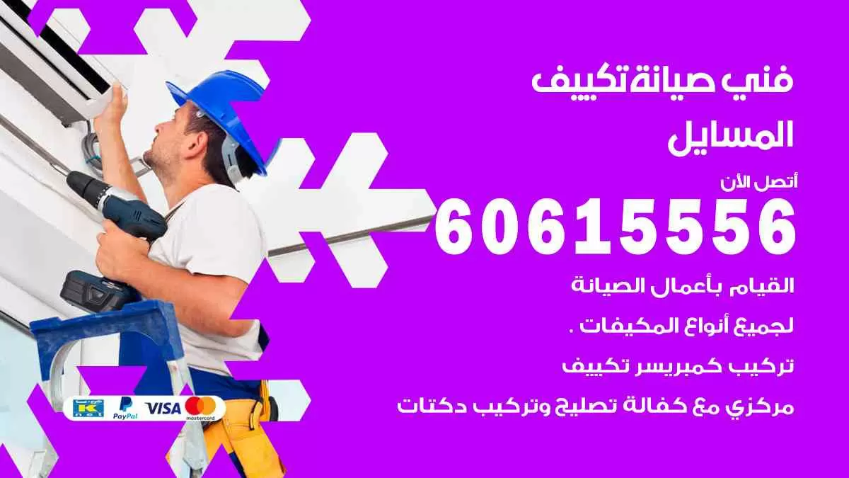 فني صيانة تكييف المسايل 60615556 افضل خدمة صيانة تكييف مركزي المسايل