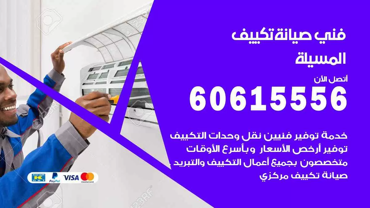 فني صيانة تكييف المسيلة 60615556 افضل خدمة صيانة تكييف مركزي المسيلة