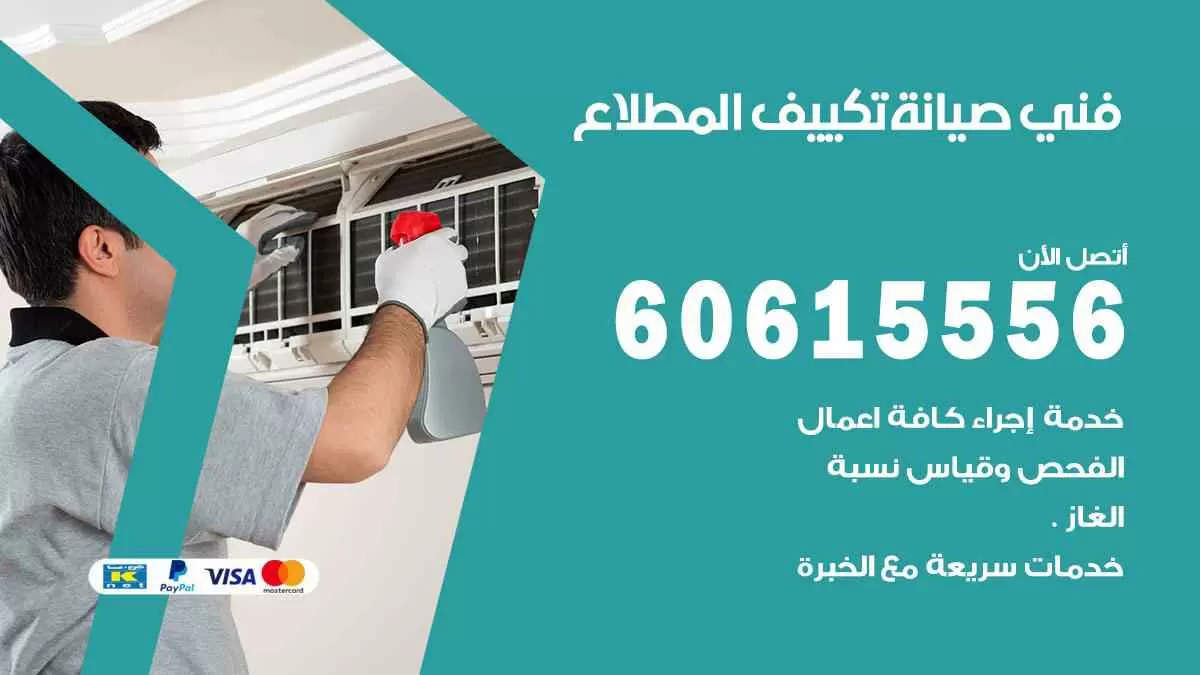 فني صيانة تكييف المطلاع 60615556 افضل خدمة صيانة تكييف مركزي المطلاع