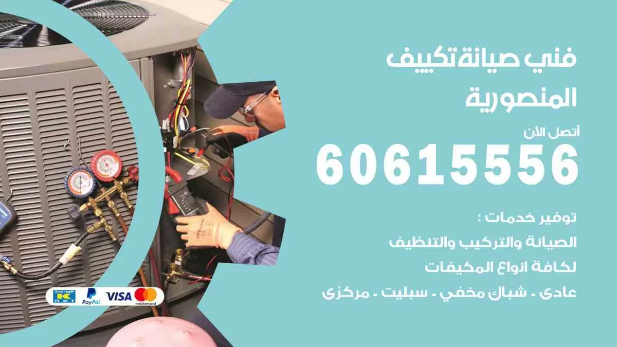 فني صيانة تكييف المنصورية 60615556 افضل خدمة صيانة تكييف مركزي المنصورية