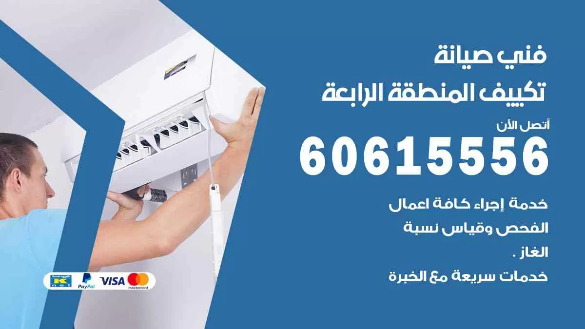 فني صيانة تكييف المنطقة الرابعة 60615556 افضل خدمة صيانة تكييف مركزي المنطقة الرابعة