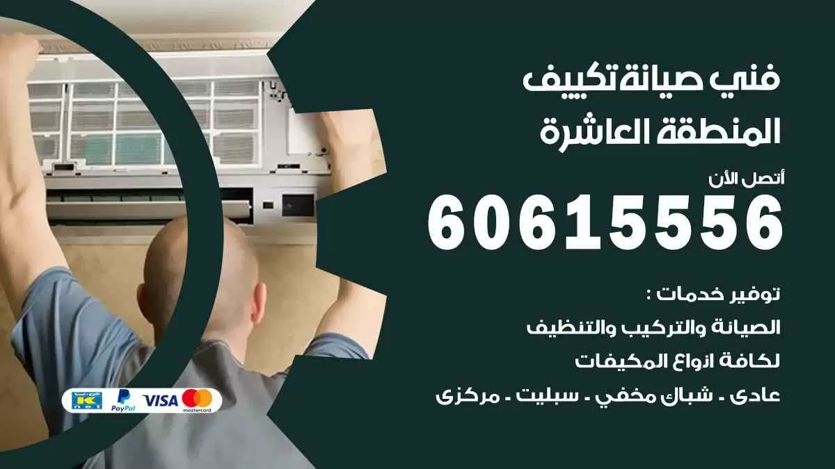 فني صيانة تكييف المنطقة العاشرة 60615556 افضل خدمة صيانة تكييف مركزي المنطقة العاشرة