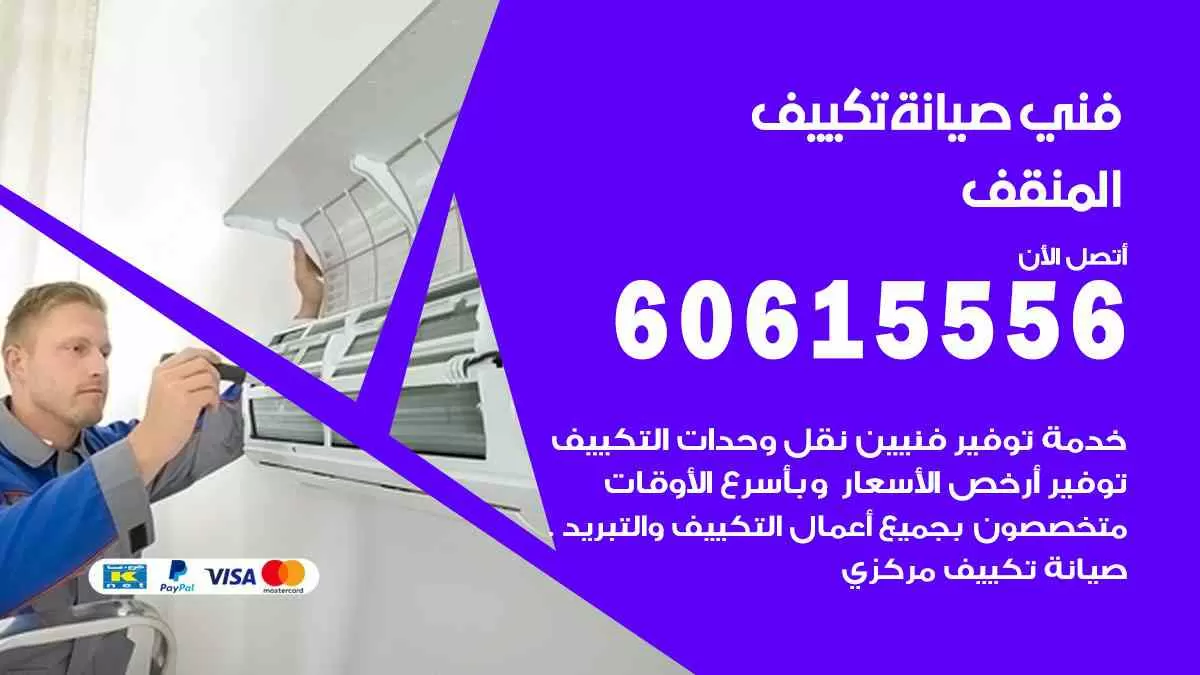 فني تكييف المنقف 60615556 افضل خدمة صيانة تكييف مركزي المنقف