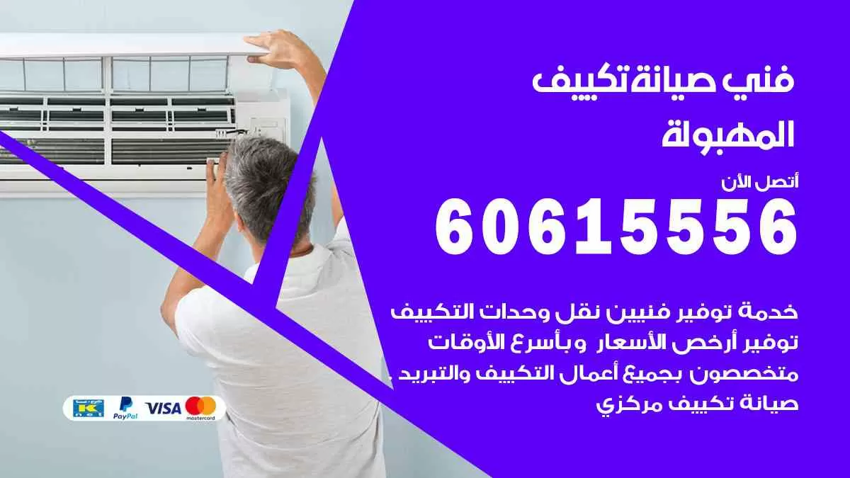 فني صيانة تكييف المهبولة 60615556 افضل خدمة صيانة تكييف مركزي المهبولة