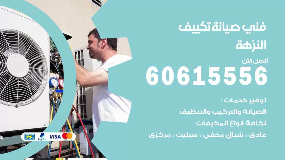 فني صيانة تكييف النزهة 60615556 افضل خدمة صيانة تكييف مركزي النزهة