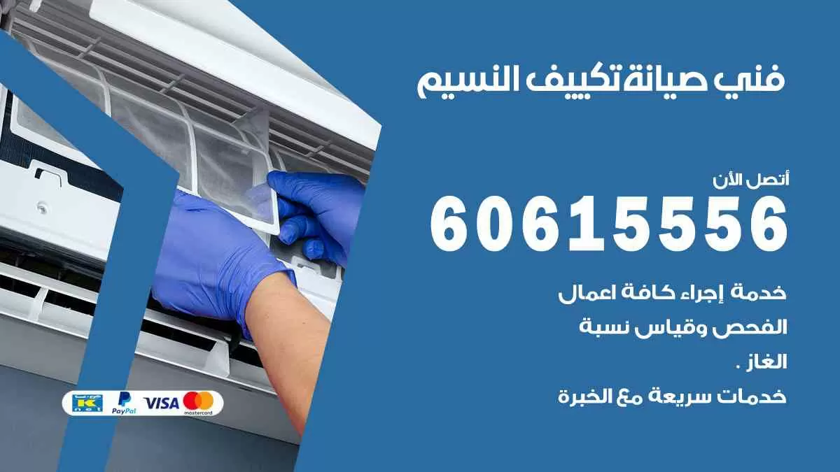 فني صيانة تكييف النسيم 60615556 افضل خدمة صيانة تكييف مركزي النسيم
