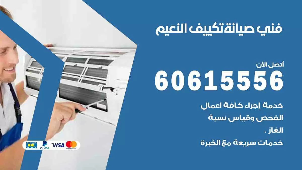 فني صيانة تكييف النعيم 60615556 افضل خدمة صيانة تكييف مركزي النعيم