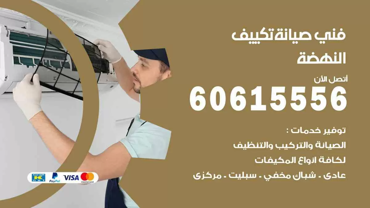فني صيانة تكييف النهضة 60615556 افضل خدمة صيانة تكييف مركزي النهضة