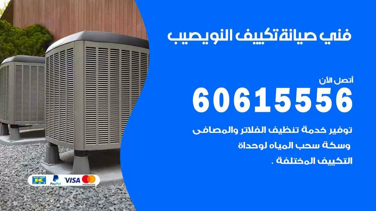 فني صيانة تكييف النويصيب 60615556 افضل خدمة صيانة تكييف مركزي النويصيب