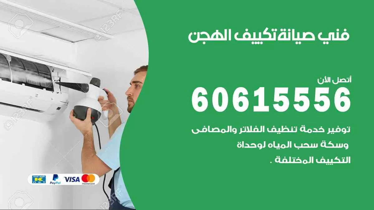 فني صيانة تكييف الهجن 60615556 افضل خدمة صيانة تكييف مركزي الهجن