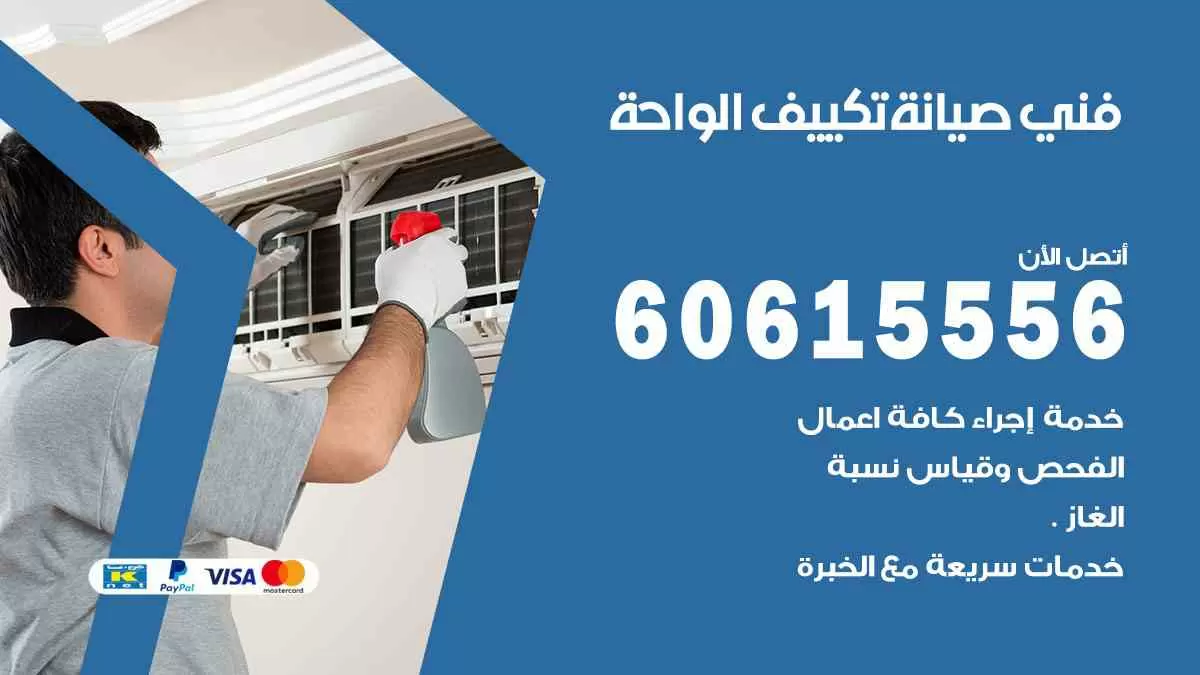 فني صيانة تكييف الواحة 60615556 افضل خدمة صيانة تكييف مركزي الواحة