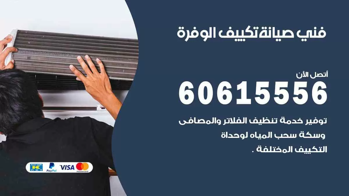فني صيانة تكييف الوفرة 60615556 افضل خدمة صيانة تكييف مركزي الوفرة