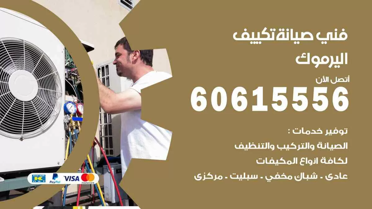 فني صيانة تكييف اليرموك 60615556 افضل خدمة صيانة تكييف مركزي اليرموك