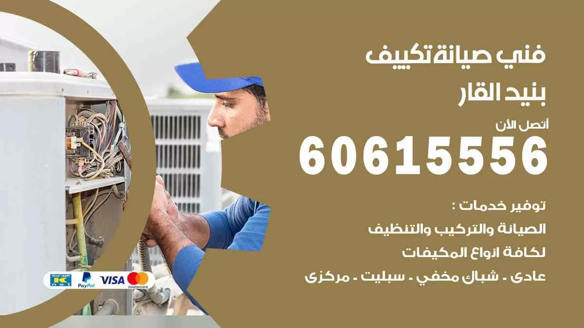فني صيانة تكييف بنيد القار 60615556 افضل خدمة صيانة تكييف مركزي بنيد القار