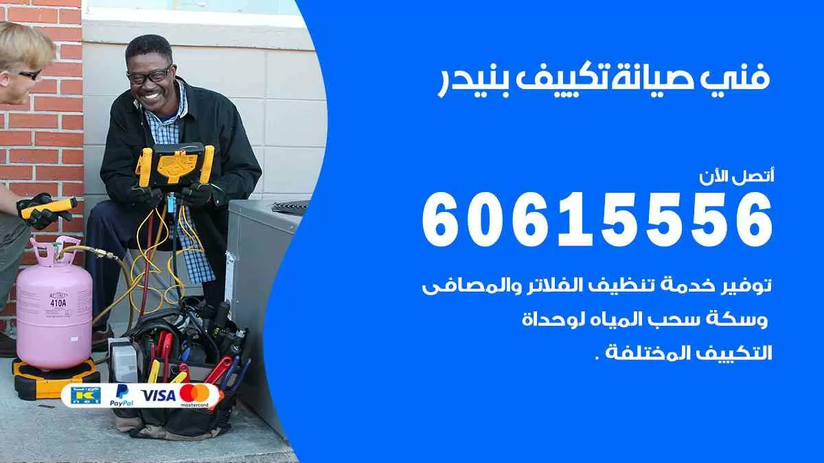 فني صيانة تكييف بنيدر 60615556 افضل خدمة صيانة تكييف مركزي بنيدر