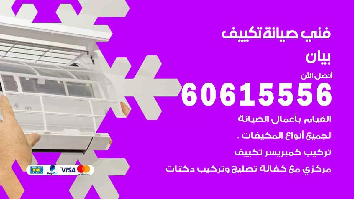 فني صيانة تكييف بيان 60615556 افضل خدمة صيانة تكييف مركزي بيان