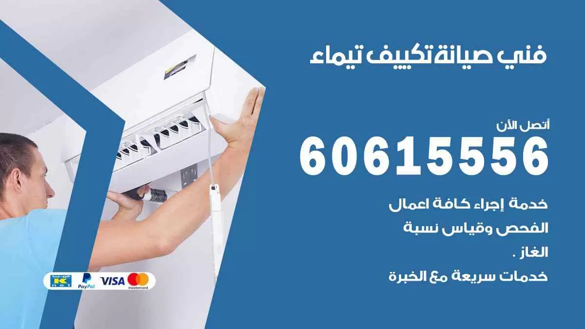 فني صيانة تكييف تيماء 60615556 افضل خدمة صيانة تكييف مركزي تيماء