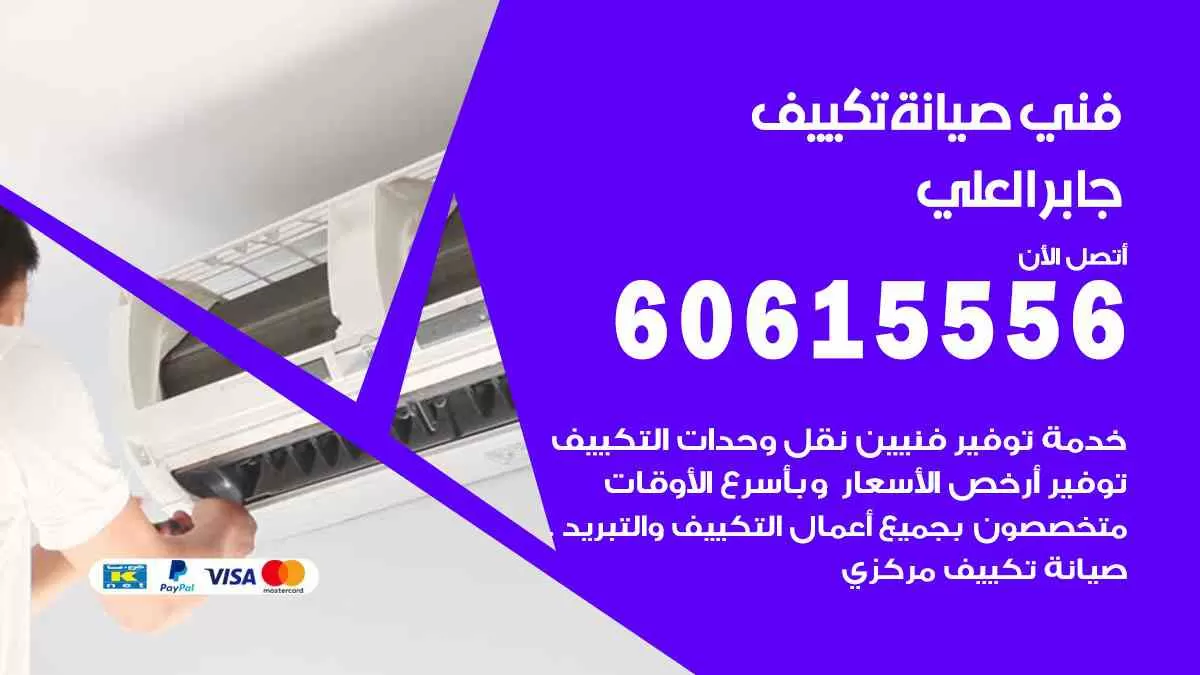 فني صيانة تكييف جابر العلي 60615556 افضل خدمة صيانة تكييف مركزي جابر العلي