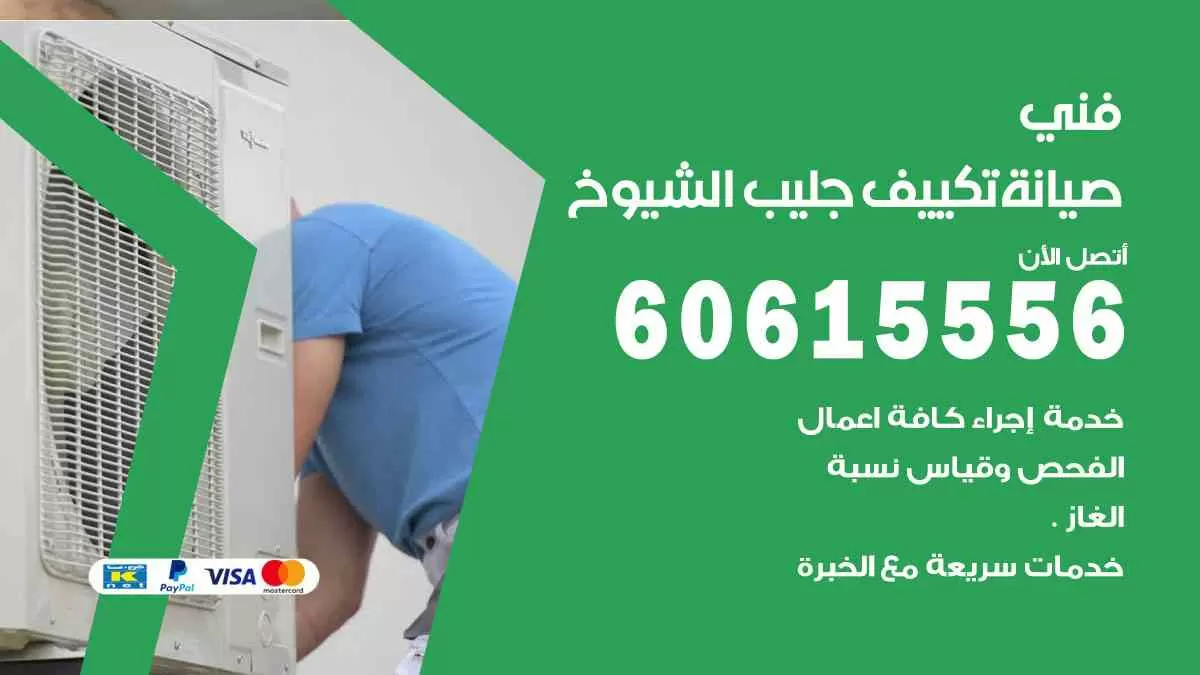 فني تكييف جليب الشيوخ 60615556 تصليح و صيانة تكييف