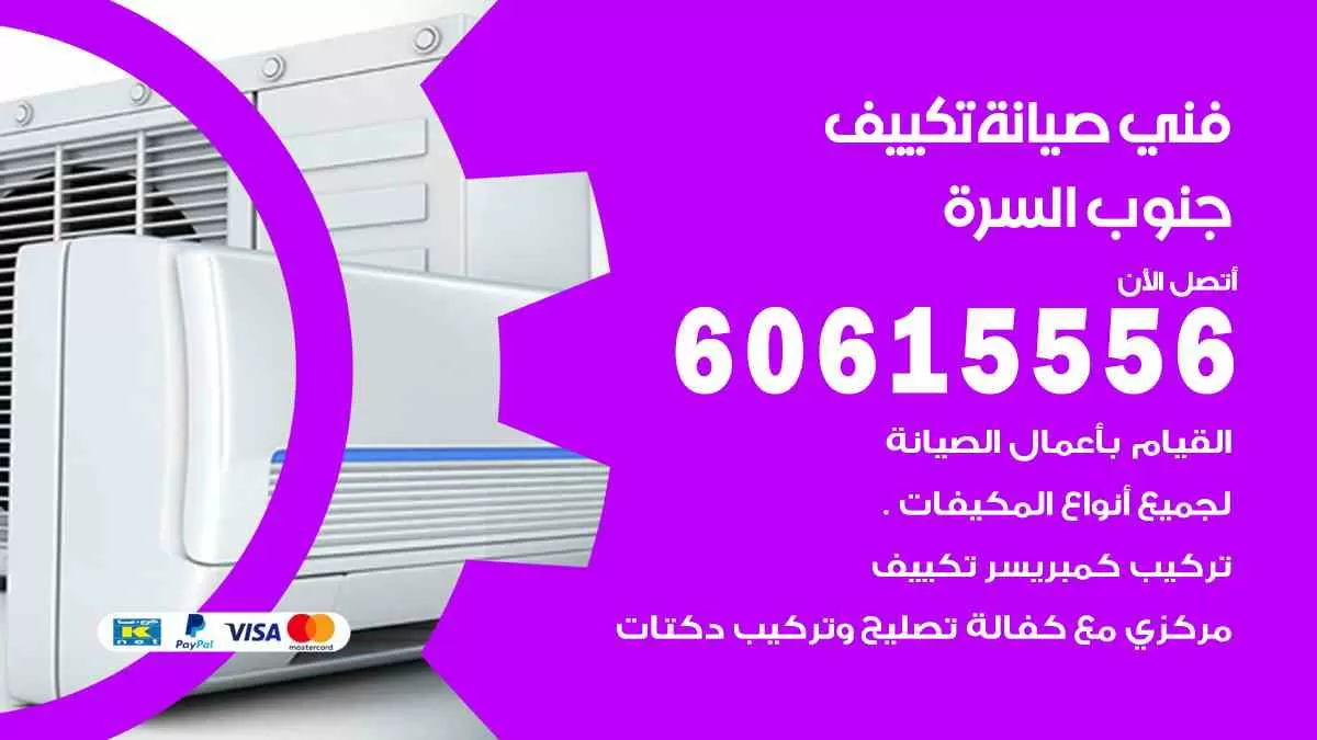 فني صيانة تكييف جنوب السرة 60615556 افضل خدمة صيانة تكييف مركزي جنوب السرة