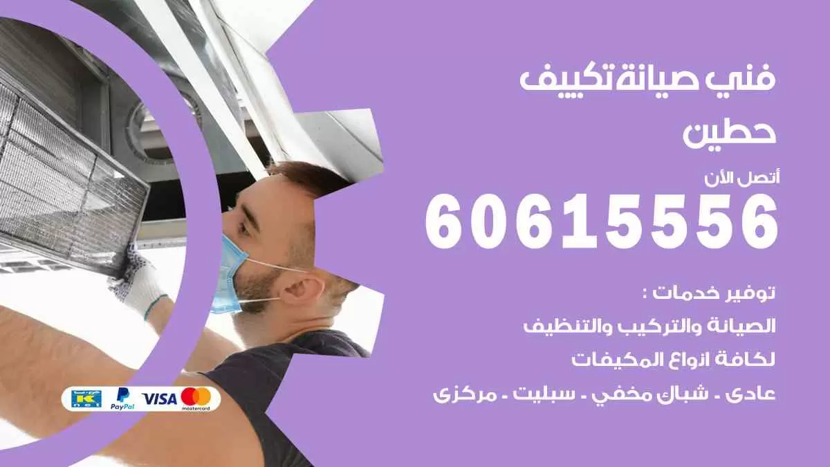 فني صيانة تكييف حطين 60615556 افضل خدمة صيانة تكييف مركزي حطين
