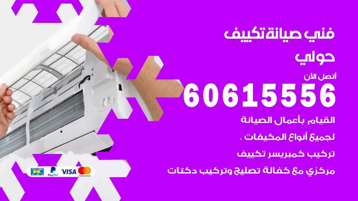 فني صيانة تكييف حولي 60615556 افضل خدمة صيانة تكييف مركزي حولي