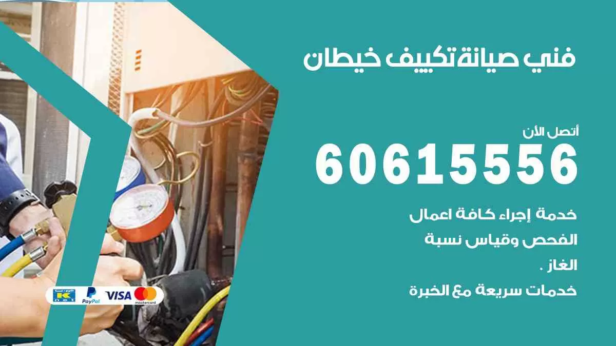 فني صيانة تكييف خيطان 60615556 افضل خدمة صيانة تكييف مركزي خيطان