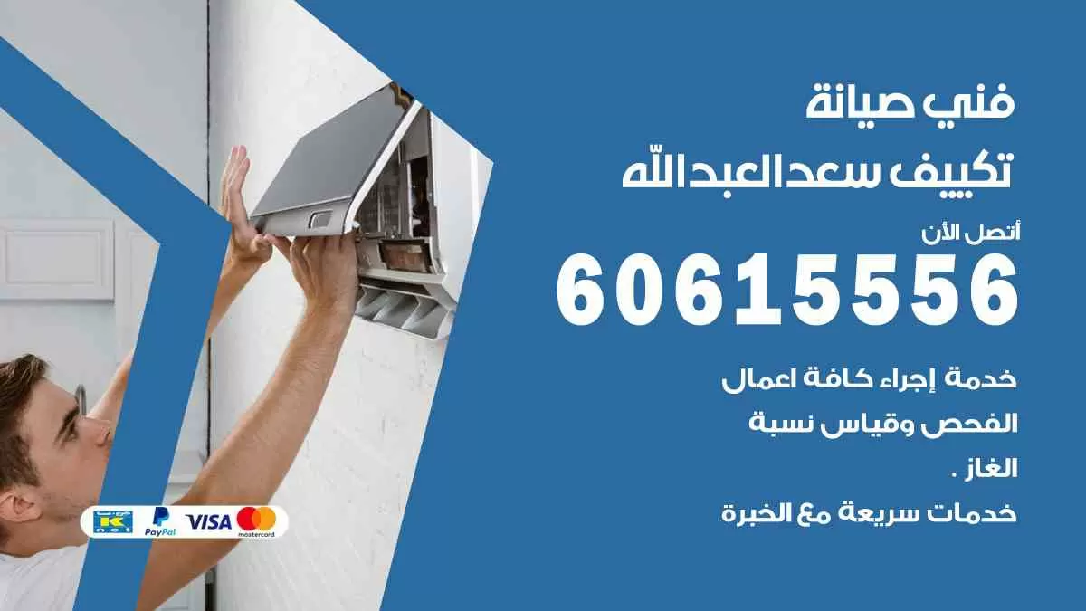 فني صيانة تكييف سعد العبدالله 60615556 افضل خدمة صيانة تكييف مركزي سعد العبدالله