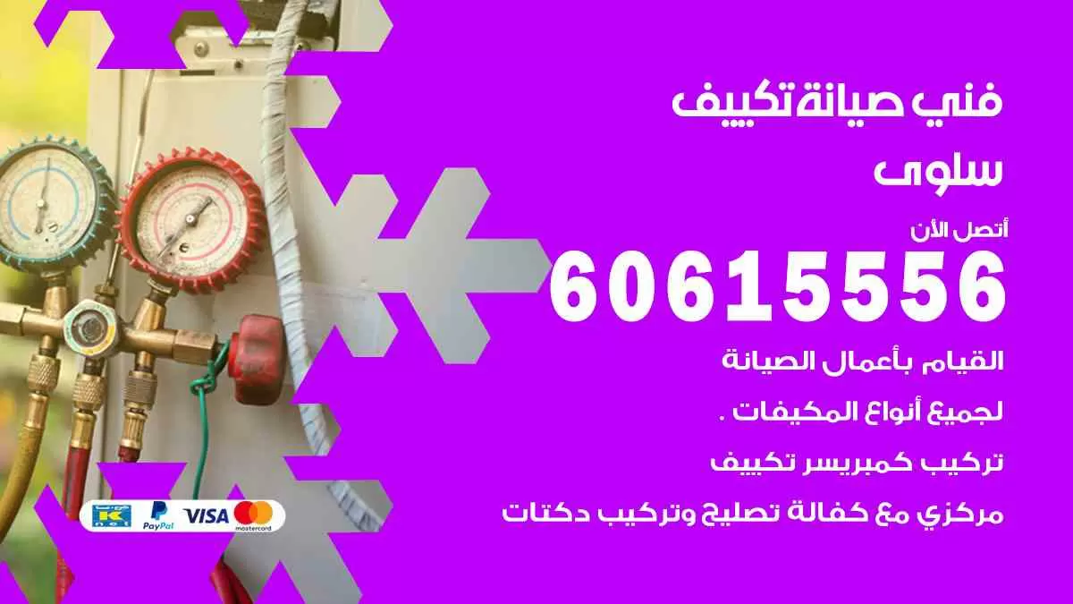 فني صيانة تكييف سلوى 60615556 افضل خدمة صيانة تكييف مركزي سلوى