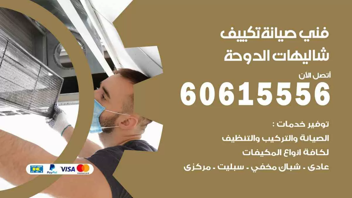 فني صيانة تكييف شاليهات الدوحة 60615556 افضل خدمة صيانة تكييف مركزي شاليهات الدوحة