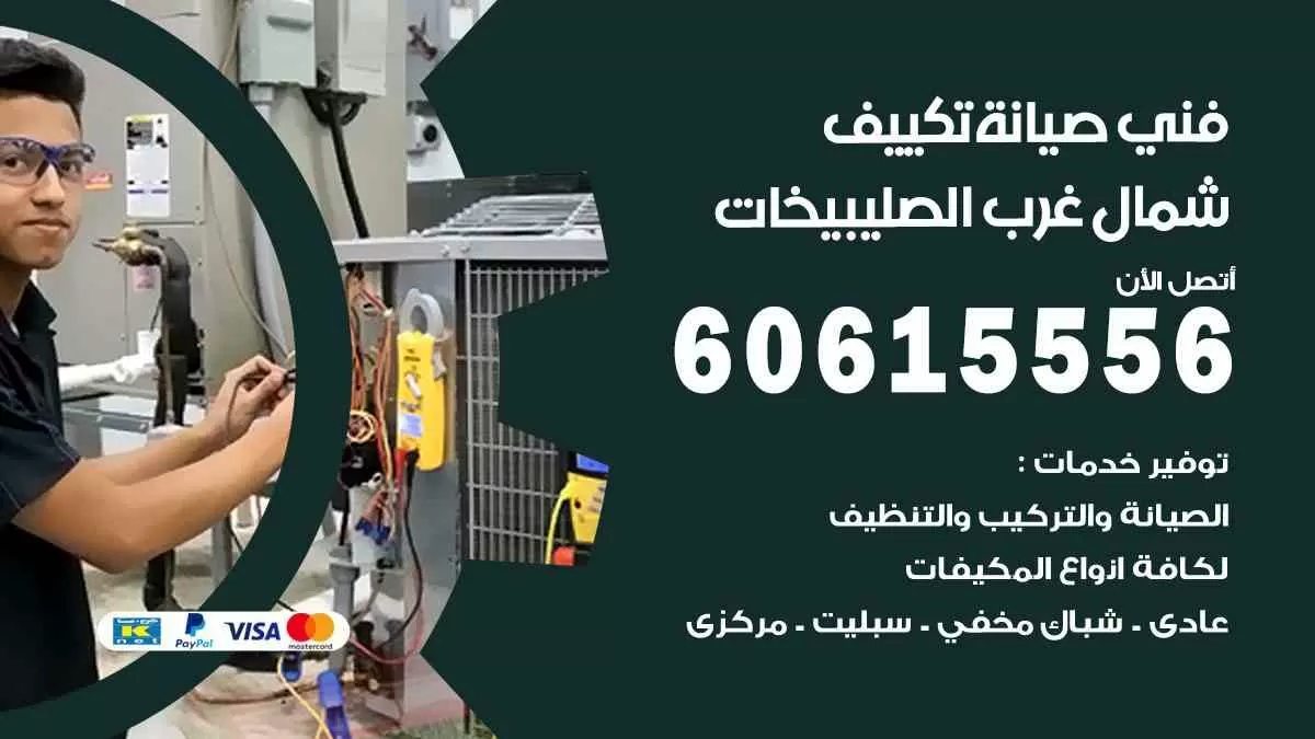 فني صيانة تكييف شمال غرب الصليبيخات 60615556 افضل خدمة صيانة تكييف مركزي شمال غرب الصليبيخات