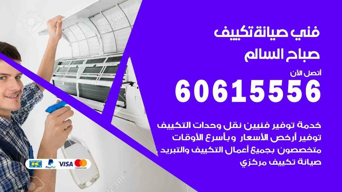 فني صيانة تكييف صباح السالم 60615556 افضل خدمة صيانة تكييف مركزي صباح السالم