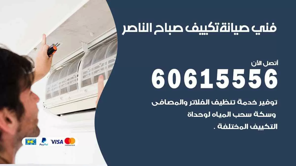 فني صيانة تكييف صباح الناصر 60615556 افضل خدمة صيانة تكييف مركزي صباح الناصر