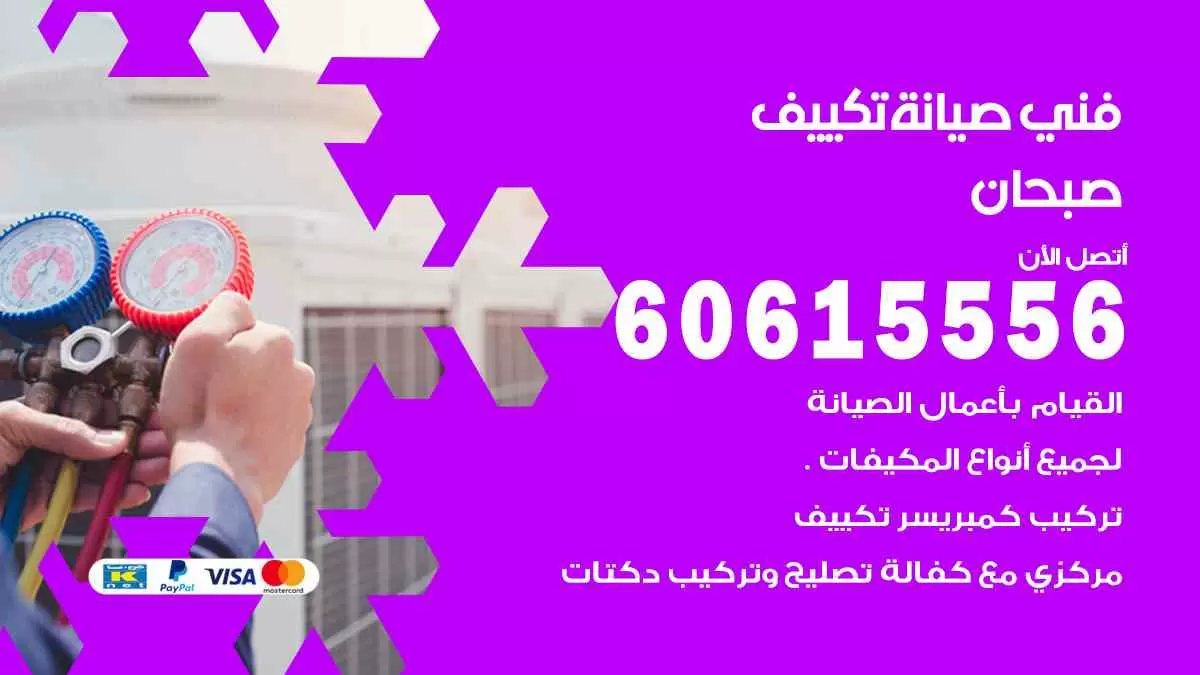 فني صيانة تكييف صبحان 60615556 افضل خدمة صيانة تكييف مركزي صبحان